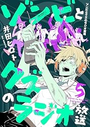 ゾンビとクズのラジオ放送(3) (コミックゲンま！) | 井田ヒロト